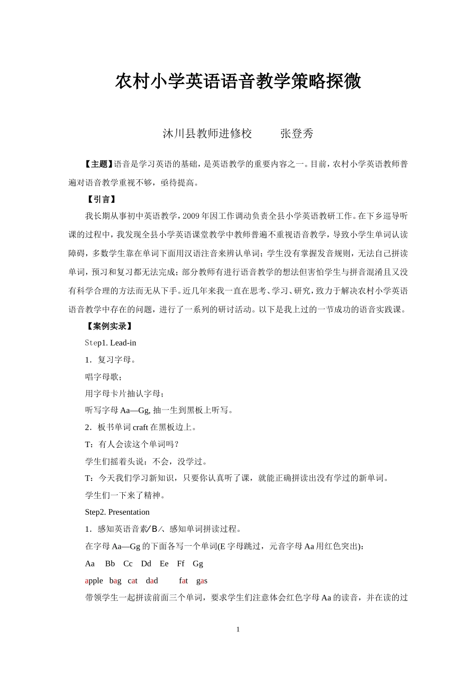 农村小学英语语音教学策略探微20131125_第1页