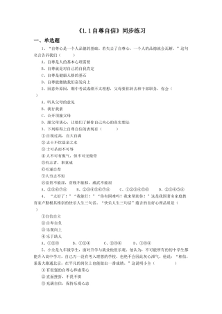 《1.1-自尊自信》同步练习2