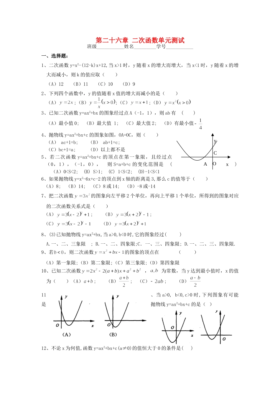 九年级数学下册 第26章 二次函数单元测试一 人教新课标版试卷_第1页