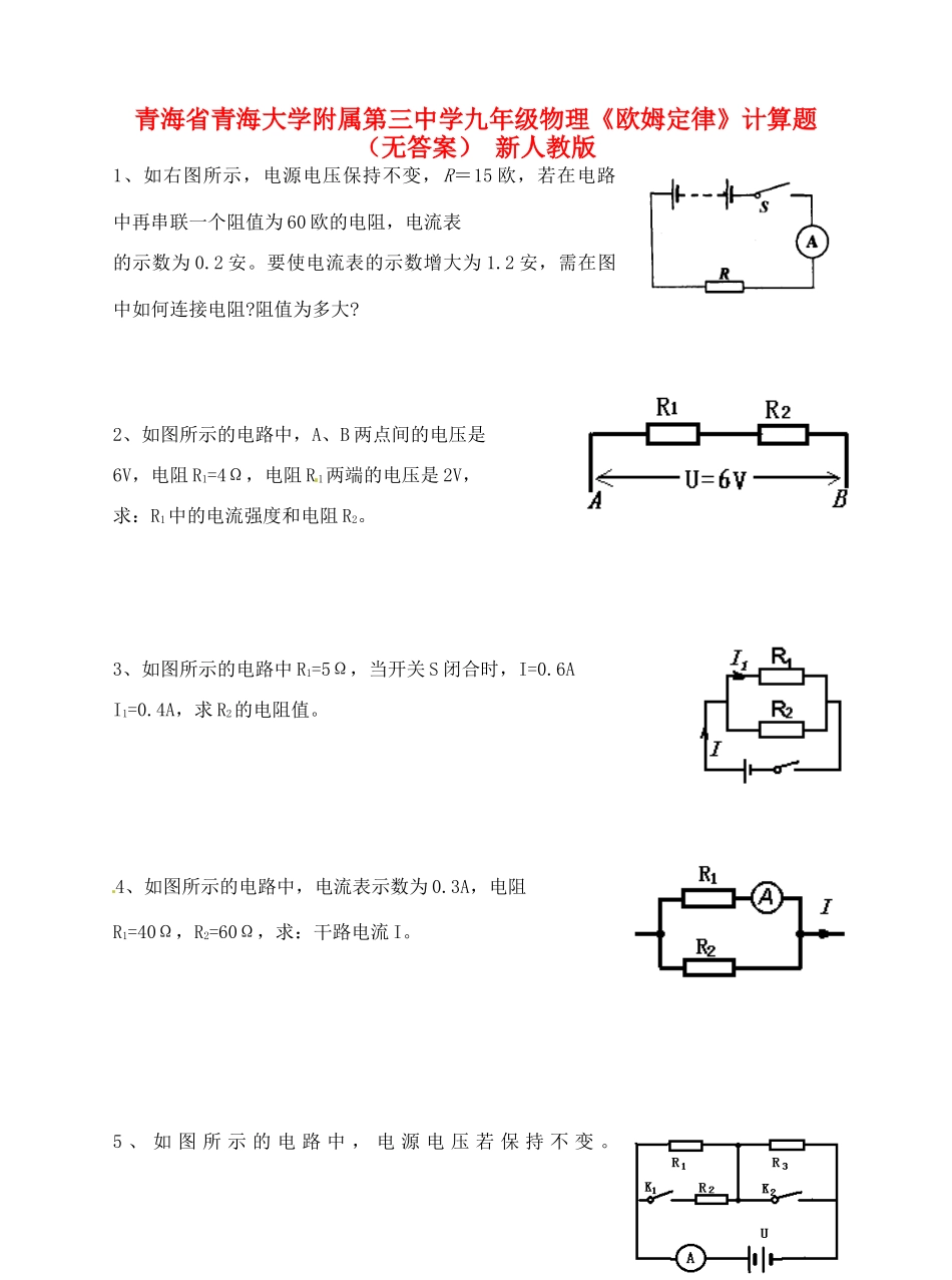 九年级物理(欧姆定律)计算题 新人教版试卷_第1页