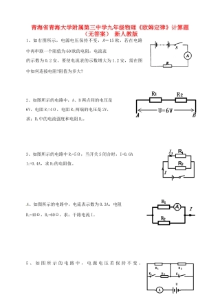 九年级物理(欧姆定律)计算题 新人教版试卷