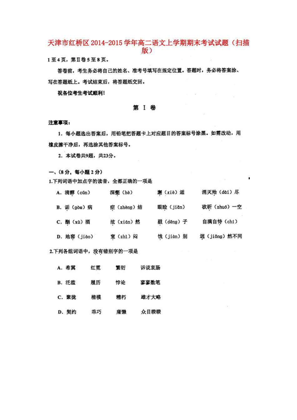 天津市红桥区高二语文上学期期末考试试卷_第1页