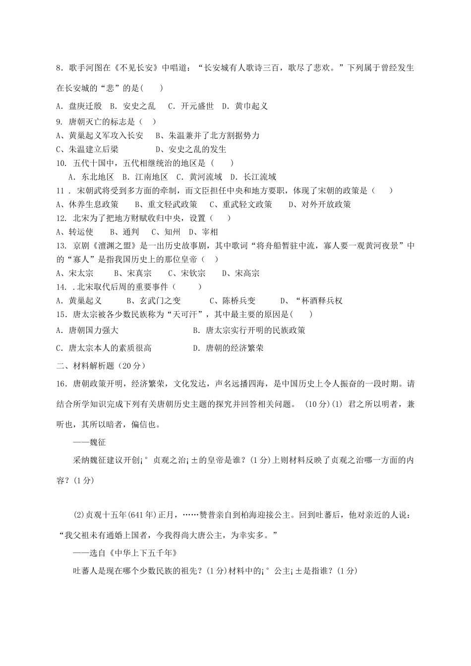 山东省临沂市兰陵县七年级历史下学期第一次月考(3月)试卷_第2页