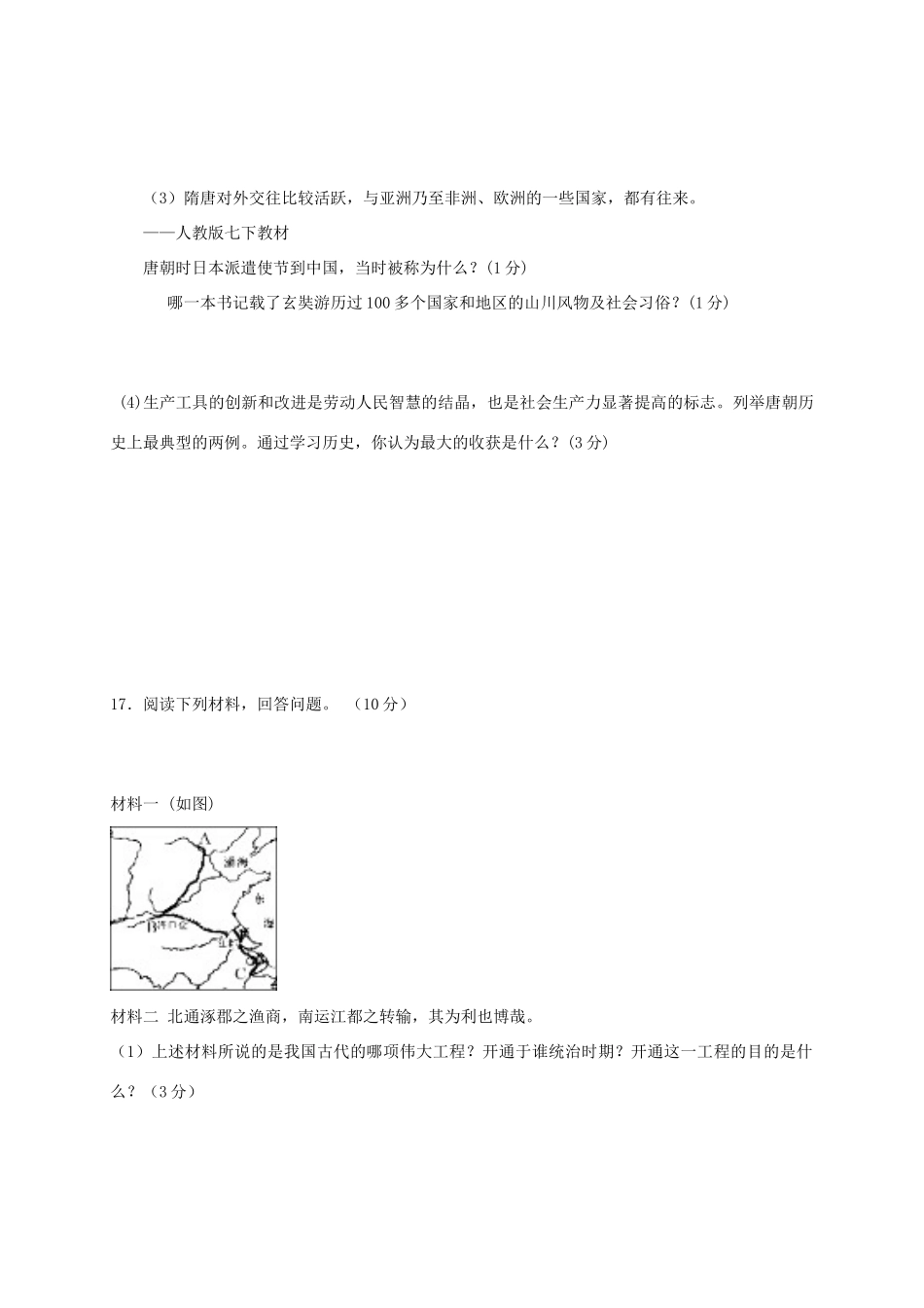 山东省临沂市兰陵县七年级历史下学期第一次月考(3月)试卷_第3页