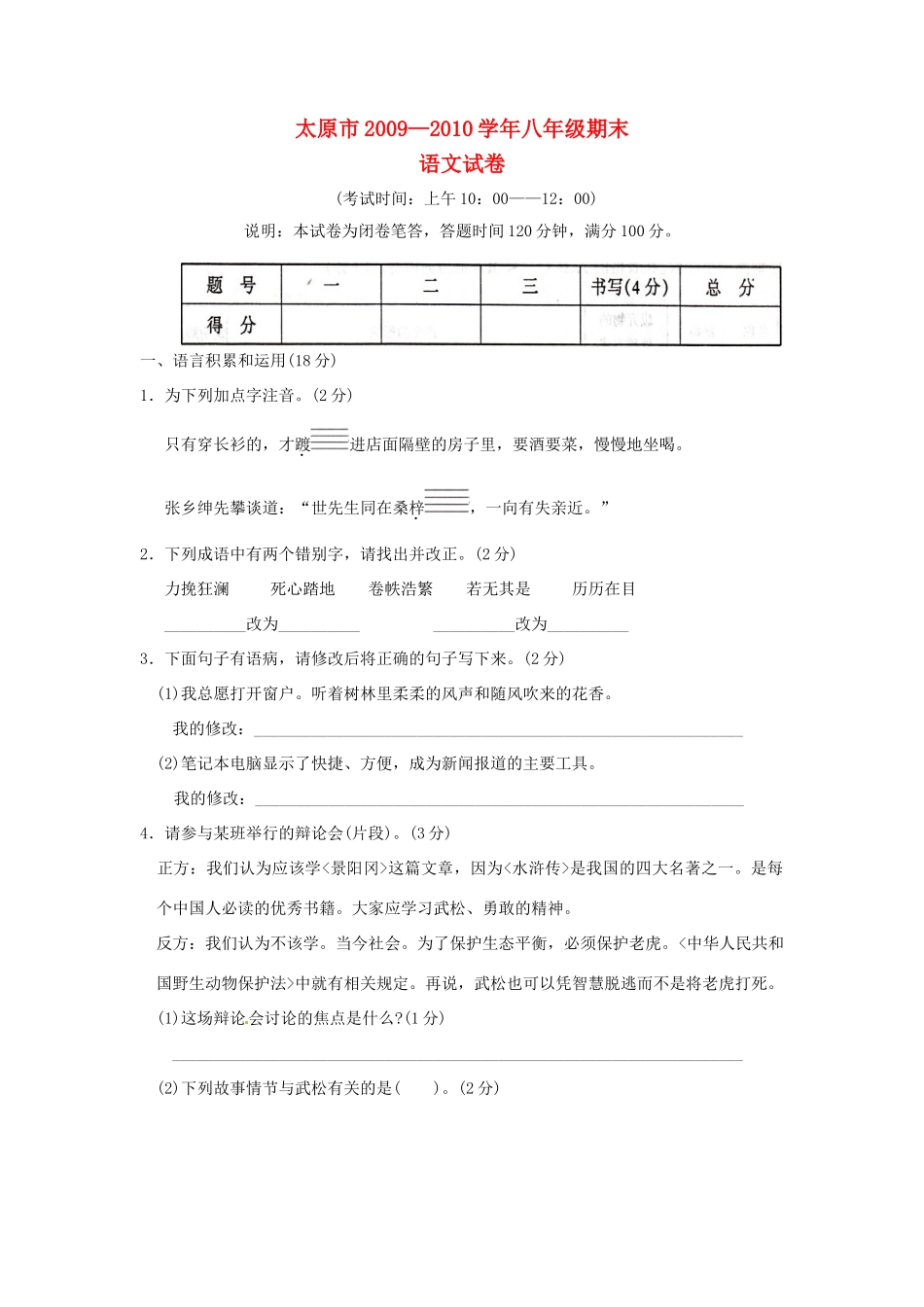山西省太原十二中—八年级语文下学期期末考试试卷(答案扫描版) 人教版试卷_第1页