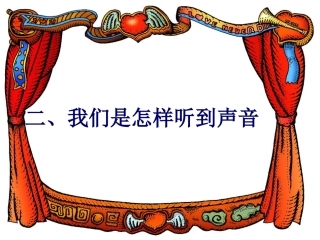 我们是怎样听到声音