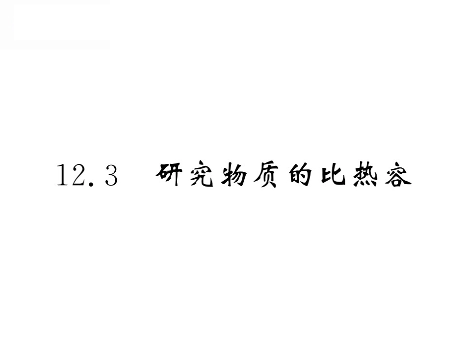 12.3研究物质的比热容_第1页