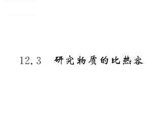 12.3研究物质的比热容