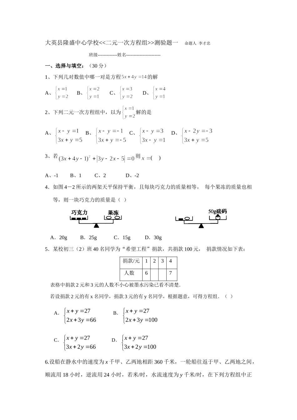 四川省大英县隆盛中心校七年级数学下 二元一次方程组 测验题一试卷_第1页