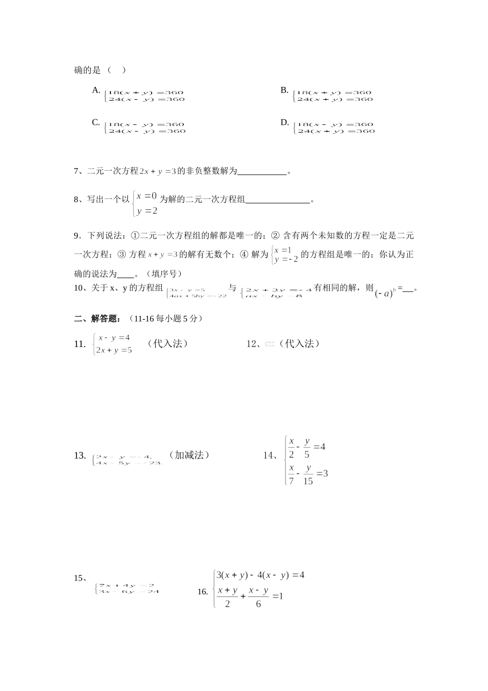 四川省大英县隆盛中心校七年级数学下 二元一次方程组 测验题一试卷_第2页