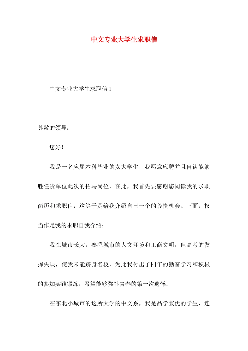 中文专业大学生求职信_第1页