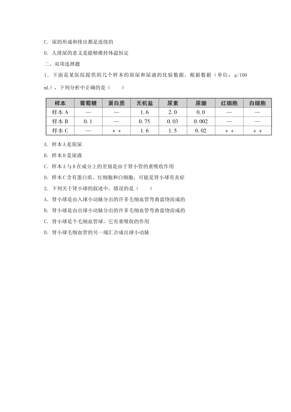 中考生物总复习 第四单元 第五章 人体内废物的排出真题回练试卷_第3页