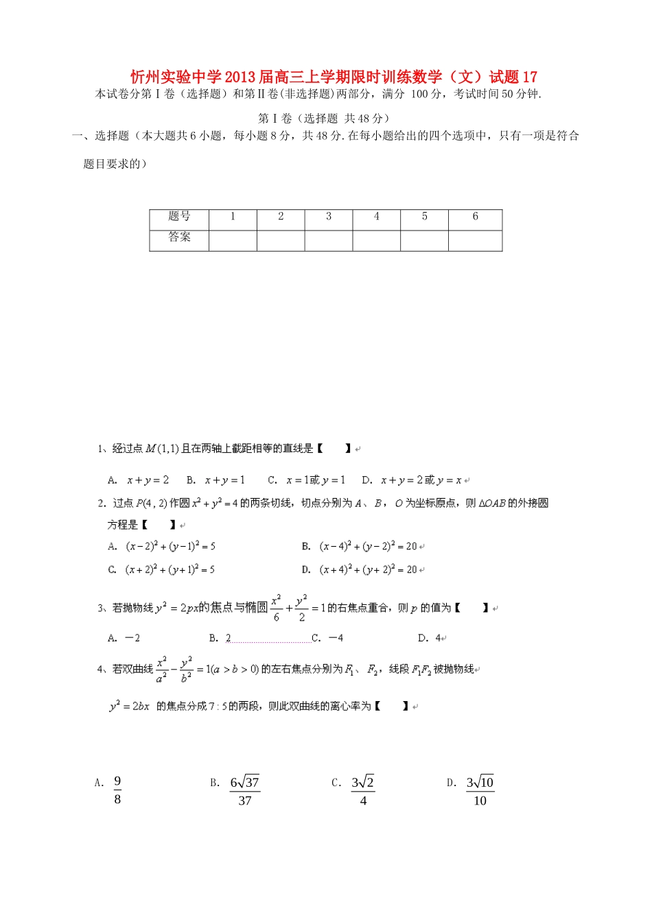 山西省忻州市高三数学上学期限时训练试卷17 文 新人教A版试卷_第1页