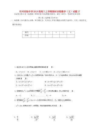 山西省忻州市高三数学上学期限时训练试卷17 文 新人教A版试卷