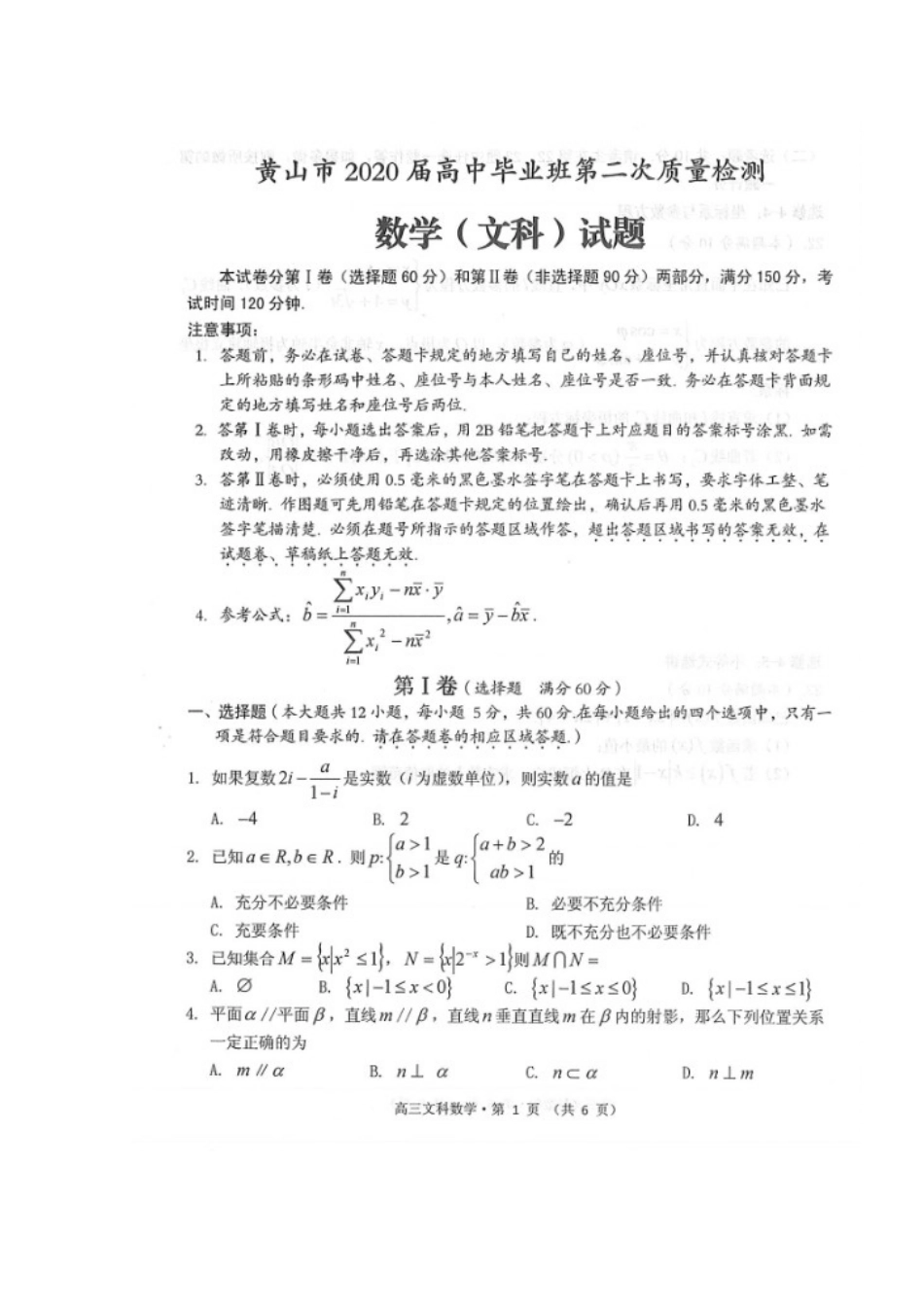 安徽省黄山市高三数学下学期第二次质量检测试卷 文试卷_第1页
