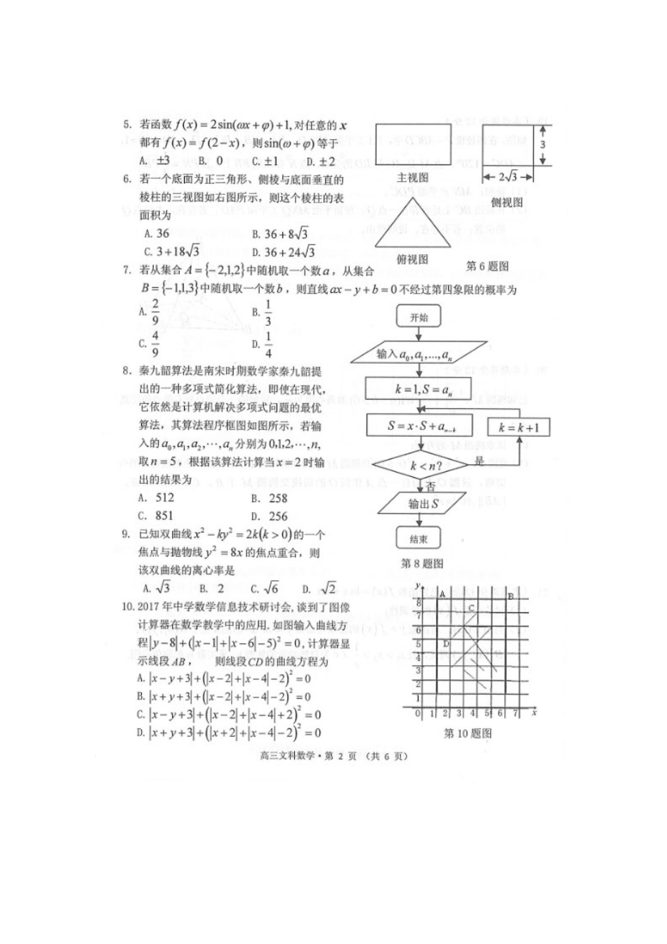 安徽省黄山市高三数学下学期第二次质量检测试卷 文试卷_第2页