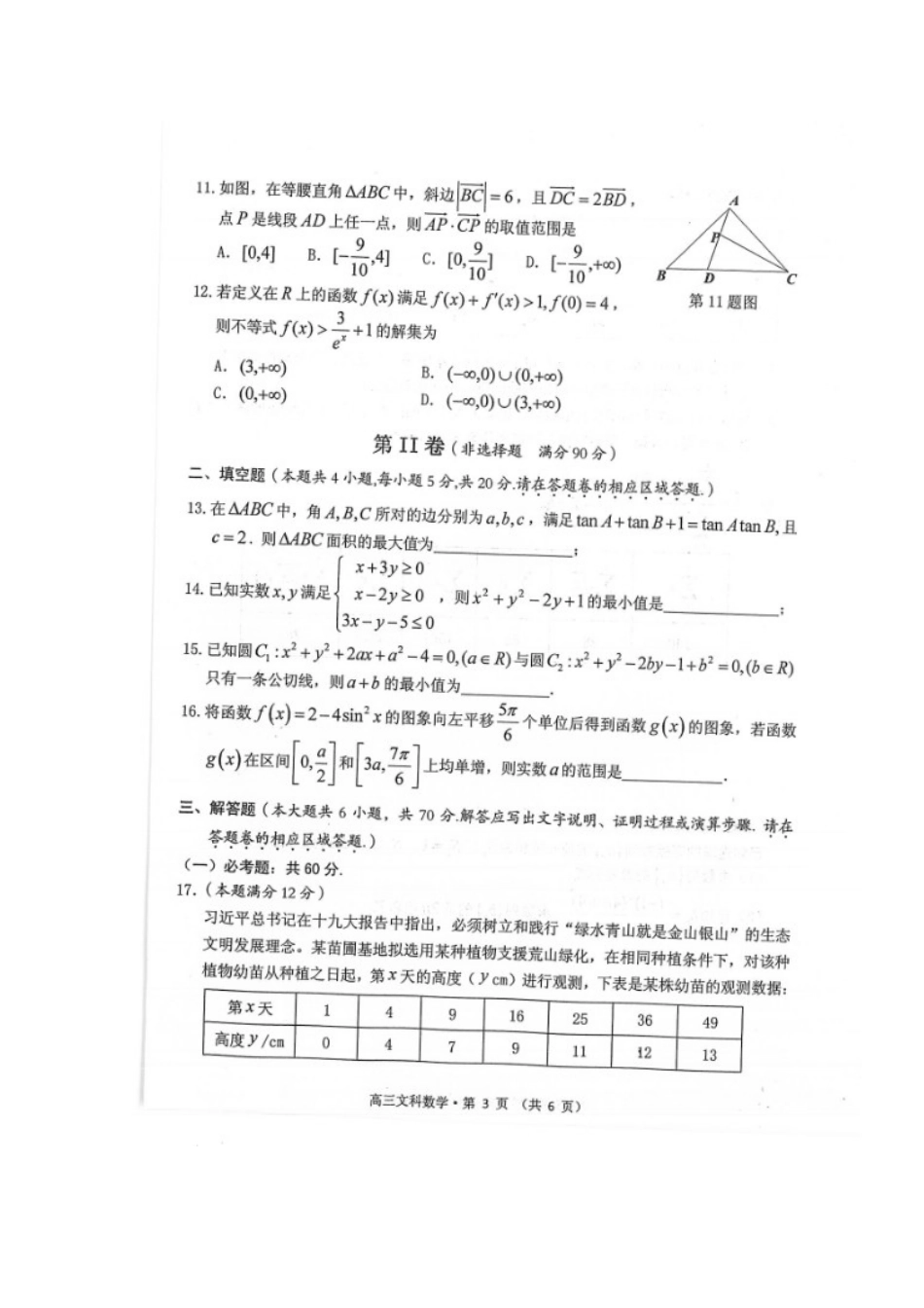 安徽省黄山市高三数学下学期第二次质量检测试卷 文试卷_第3页