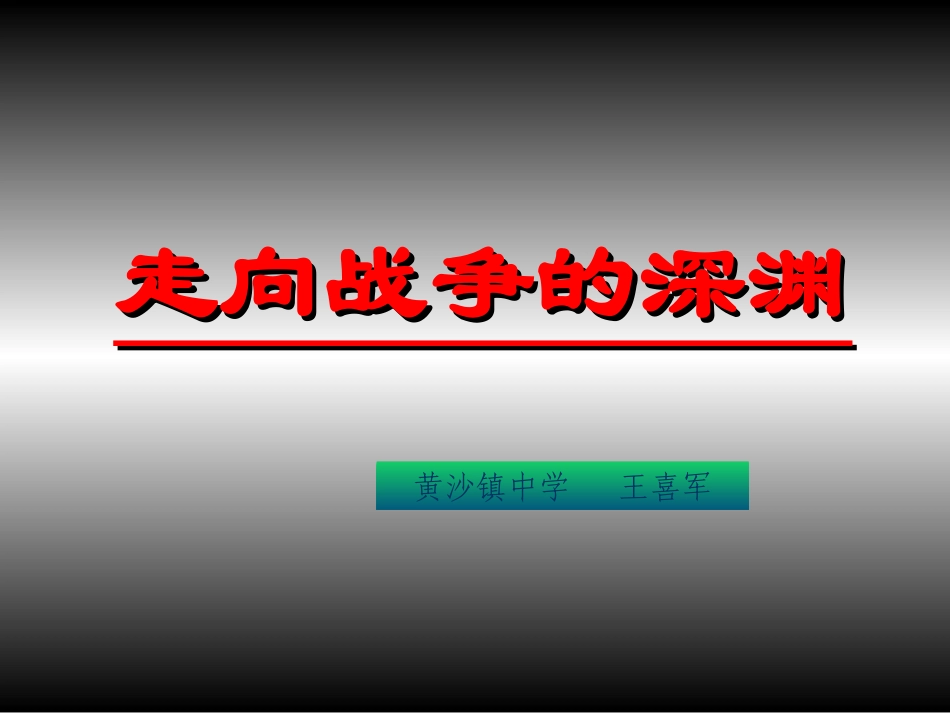 第1课走向战争的深渊_第1页