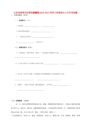山东省菏泽市巨野县麒麟镇 八年级语文3月月考试卷试卷