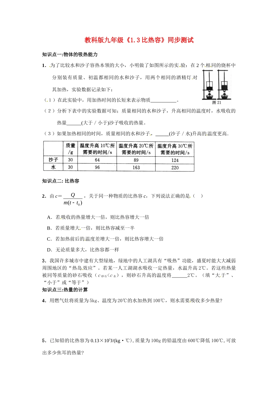 九年级物理上册 比热容同步测试 教科版试卷_第1页
