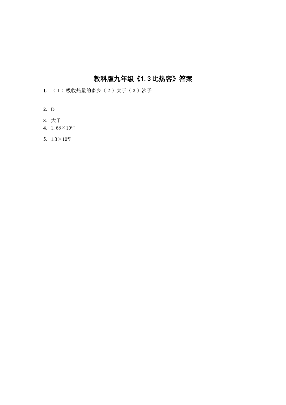 九年级物理上册 比热容同步测试 教科版试卷_第2页