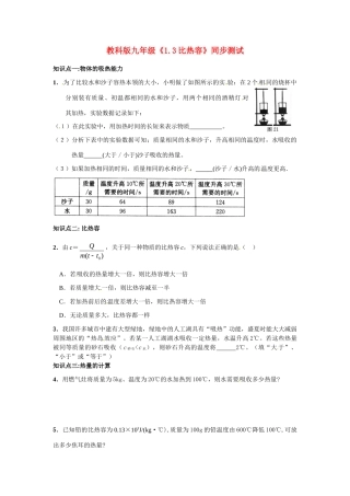 九年级物理上册 比热容同步测试 教科版试卷