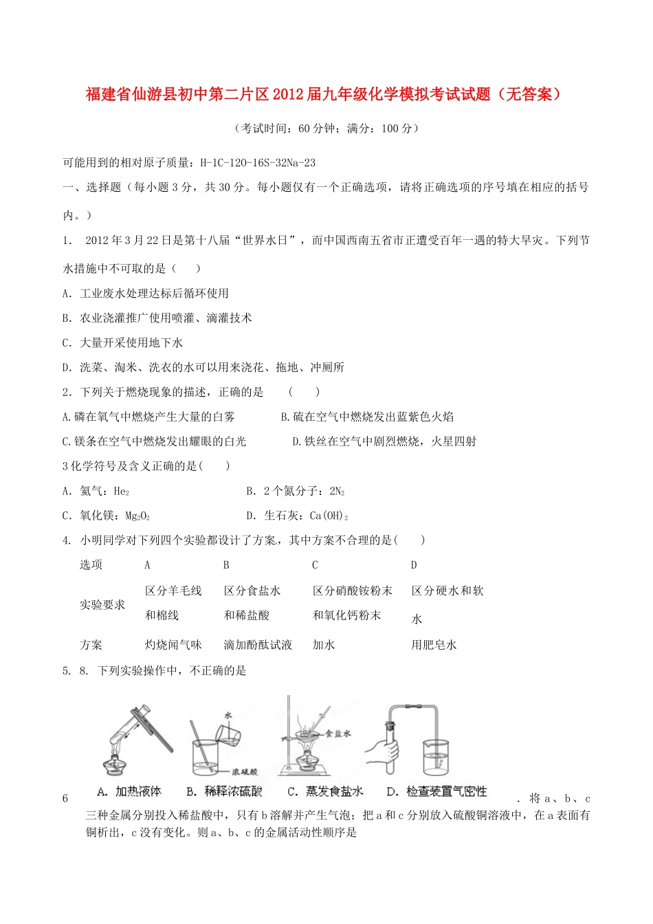 初中第二片区届九年级化学模拟考试试题(无答案) 试题_第1页