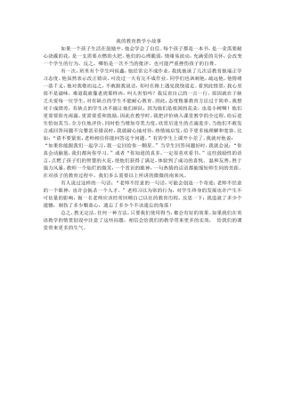 我的教育教学小故事