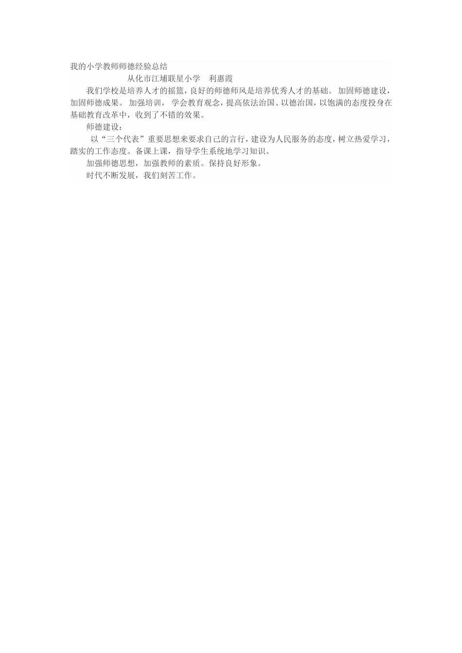 我的小学教师师德经验总结_第1页