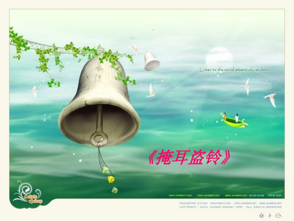 掩耳盗铃演示_第1页