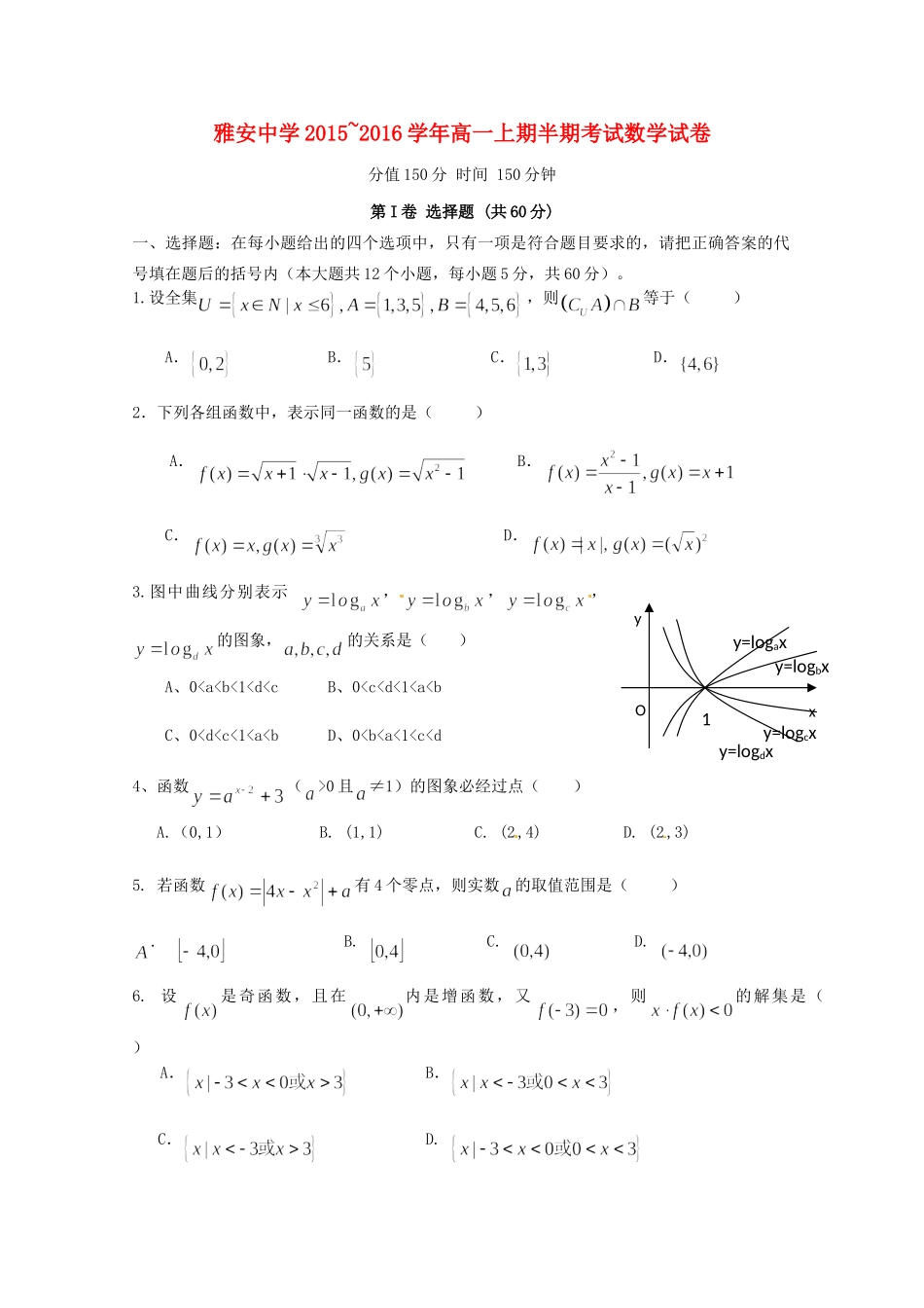 四川省雅安市高一数学上学期期中试卷_第1页