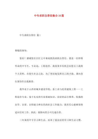 中专求职自荐信集合10篇