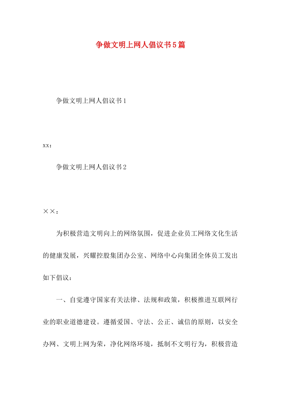 争做文明上网人倡议书5篇_第1页