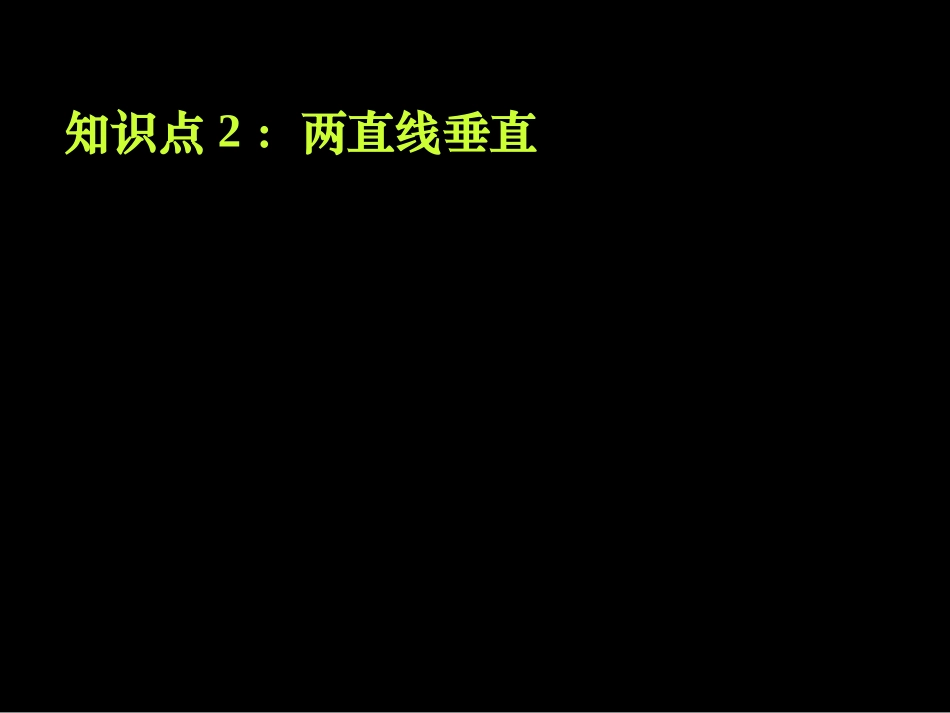 12-11-28高一数学《直线的倾斜角与斜率2》(课件)_第3页