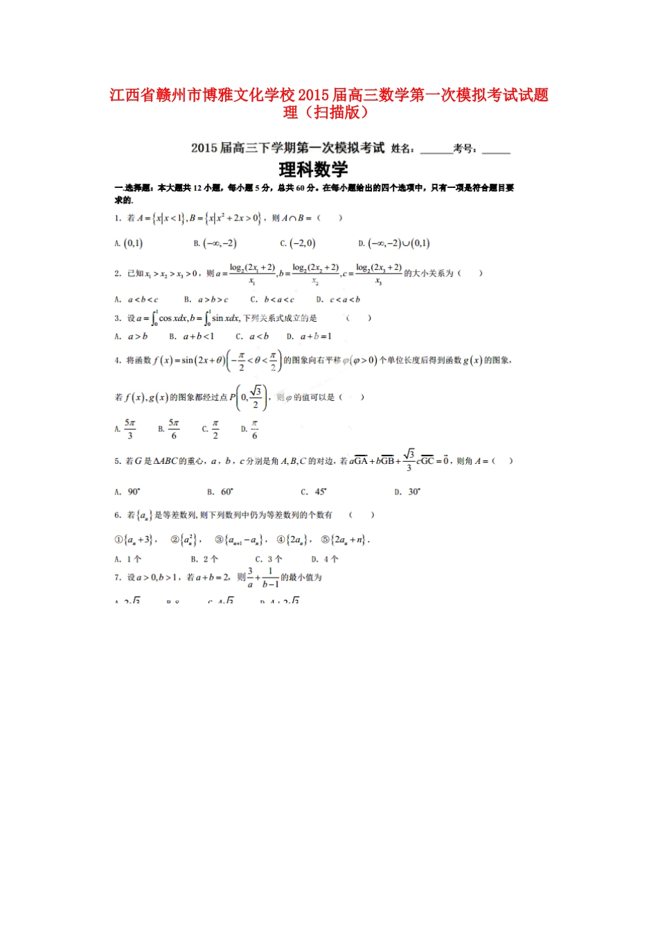 高三数学第一次模拟考试试卷 理试卷_第1页