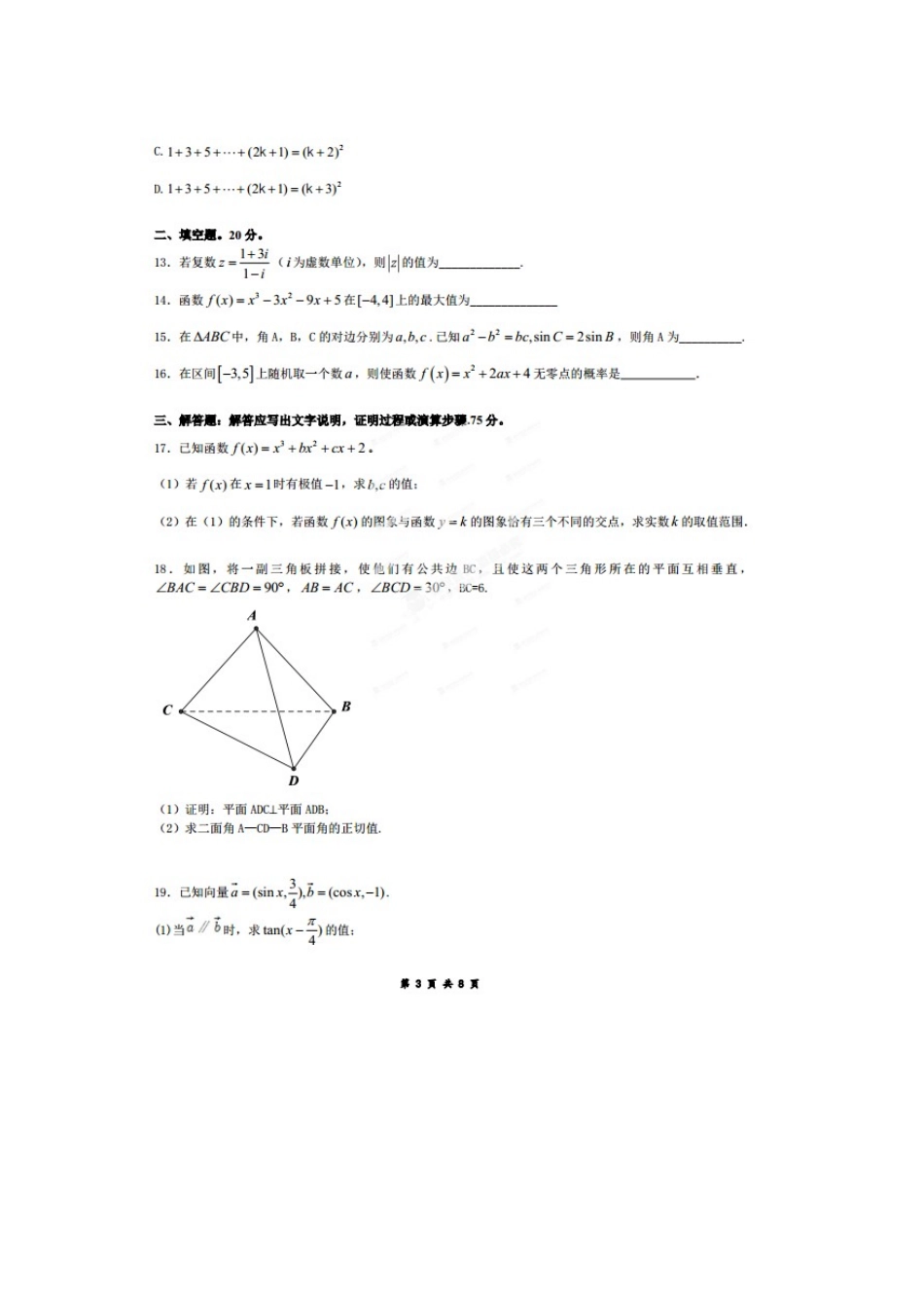 高三数学第一次模拟考试试卷 理试卷_第3页