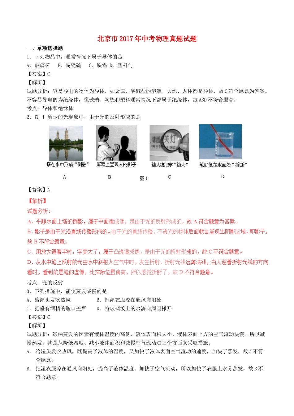 北京市中考物理真题试题(含解析) 试题_第1页