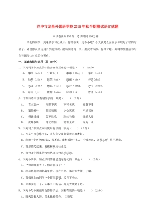 四川省巴中市龙泉外国语学校七年级语文上学期期中试卷 新人教版试卷