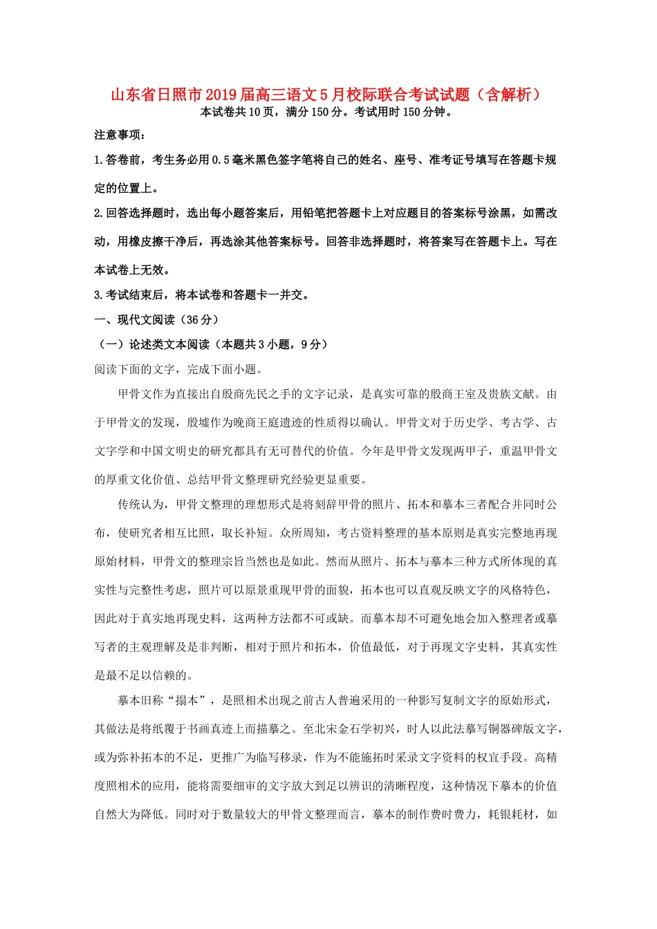 山东省日照市高三语文5月校际联合考试试卷含解析试卷_第1页
