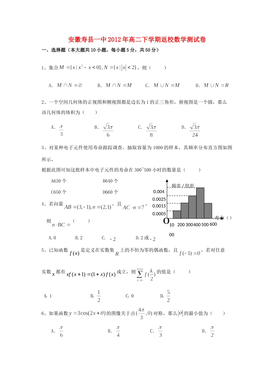 安徽省寿县一中高二数学下学期返校测试试卷新人教A版试卷_第1页