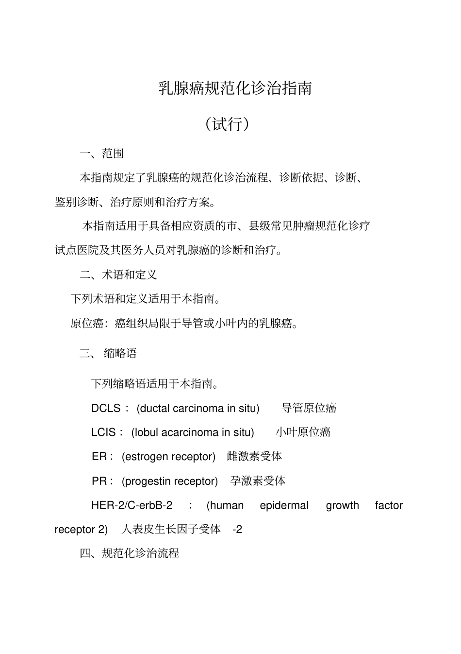 乳腺癌规范化诊治指引试行_第1页