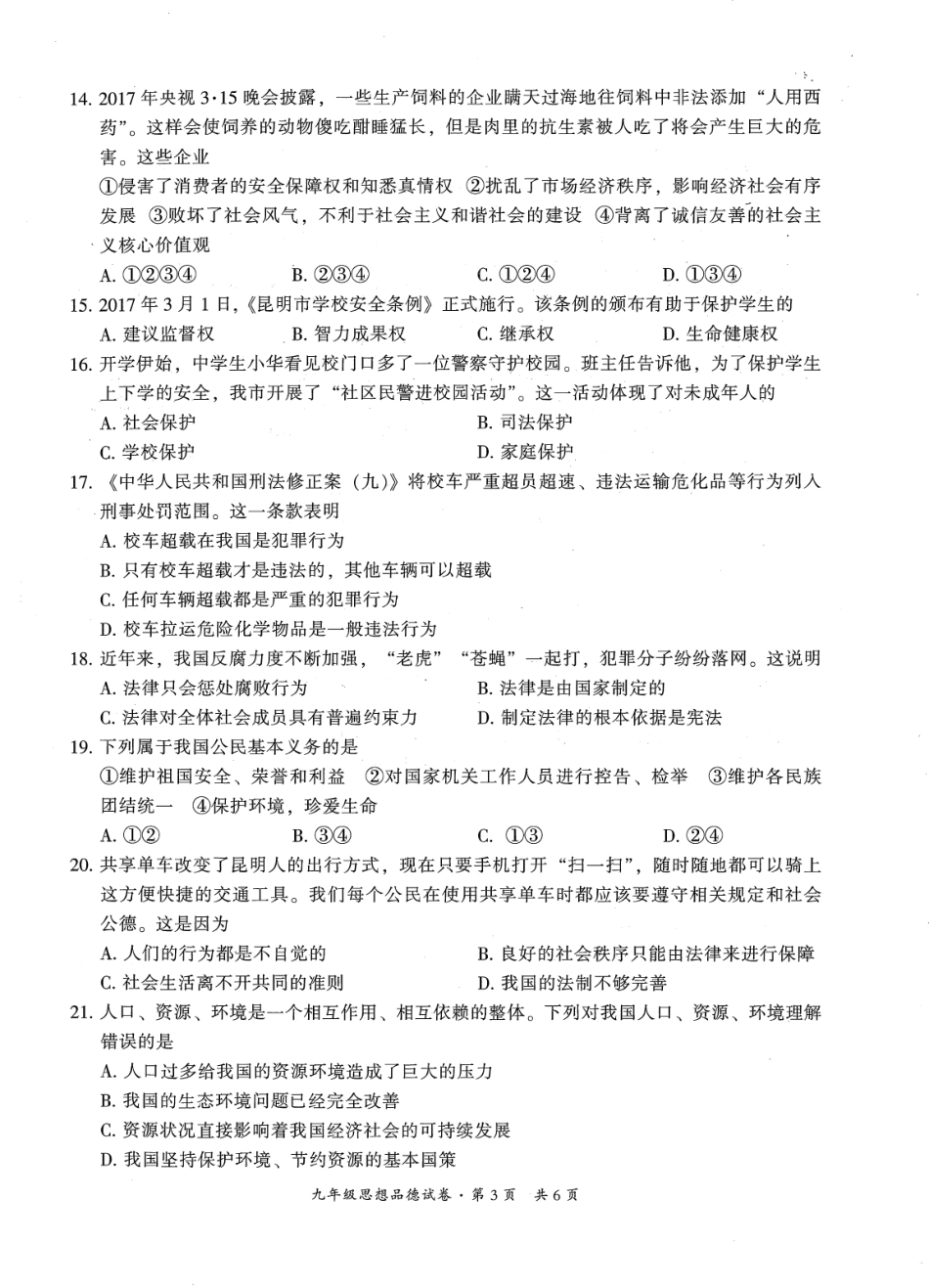 初中政治学业水平考试模拟测试题(二)(pdf) 0607127_第3页