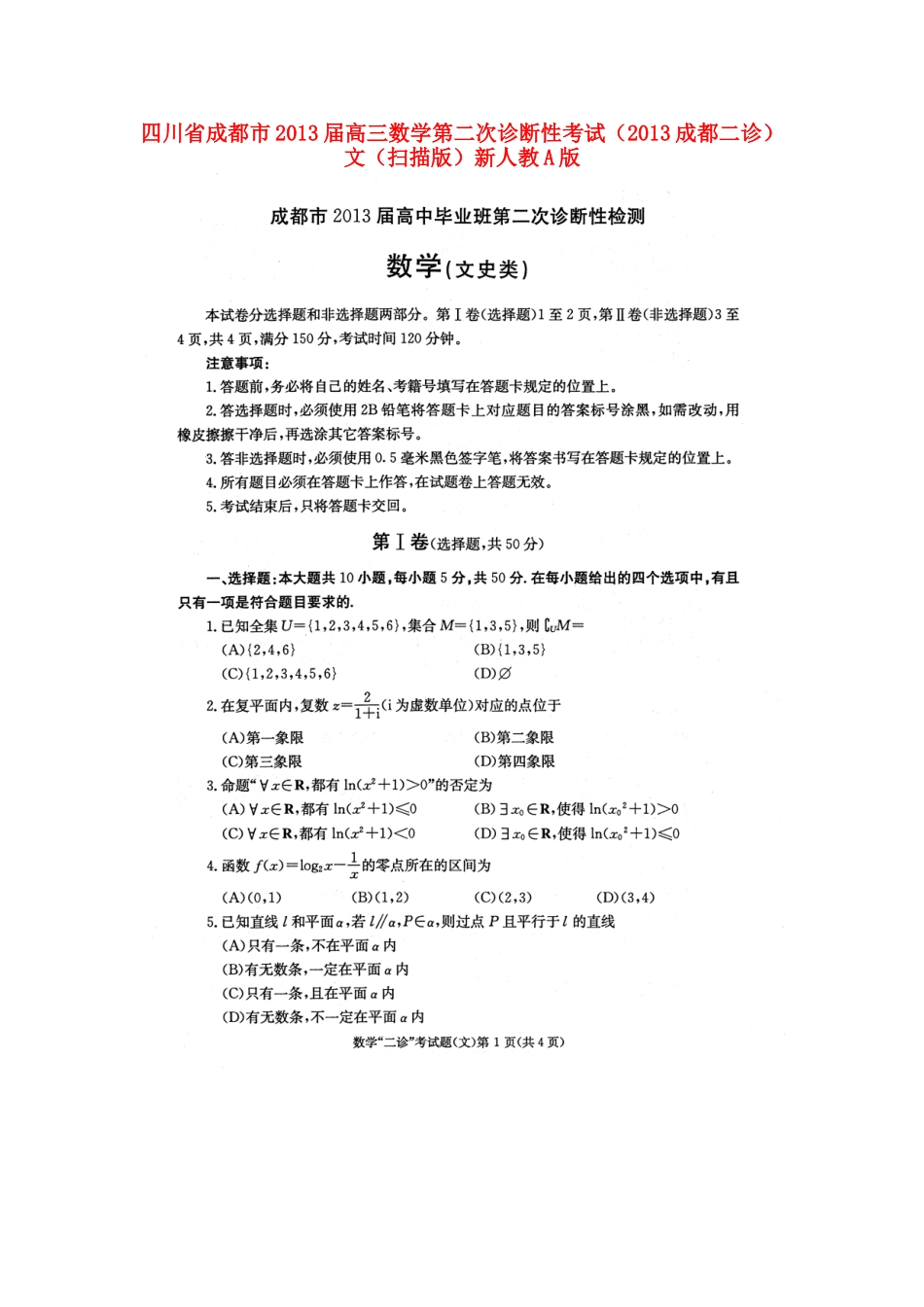 四川省成都市高三数学第二次诊断性考试(成都二诊)文新人教A版试卷_第1页