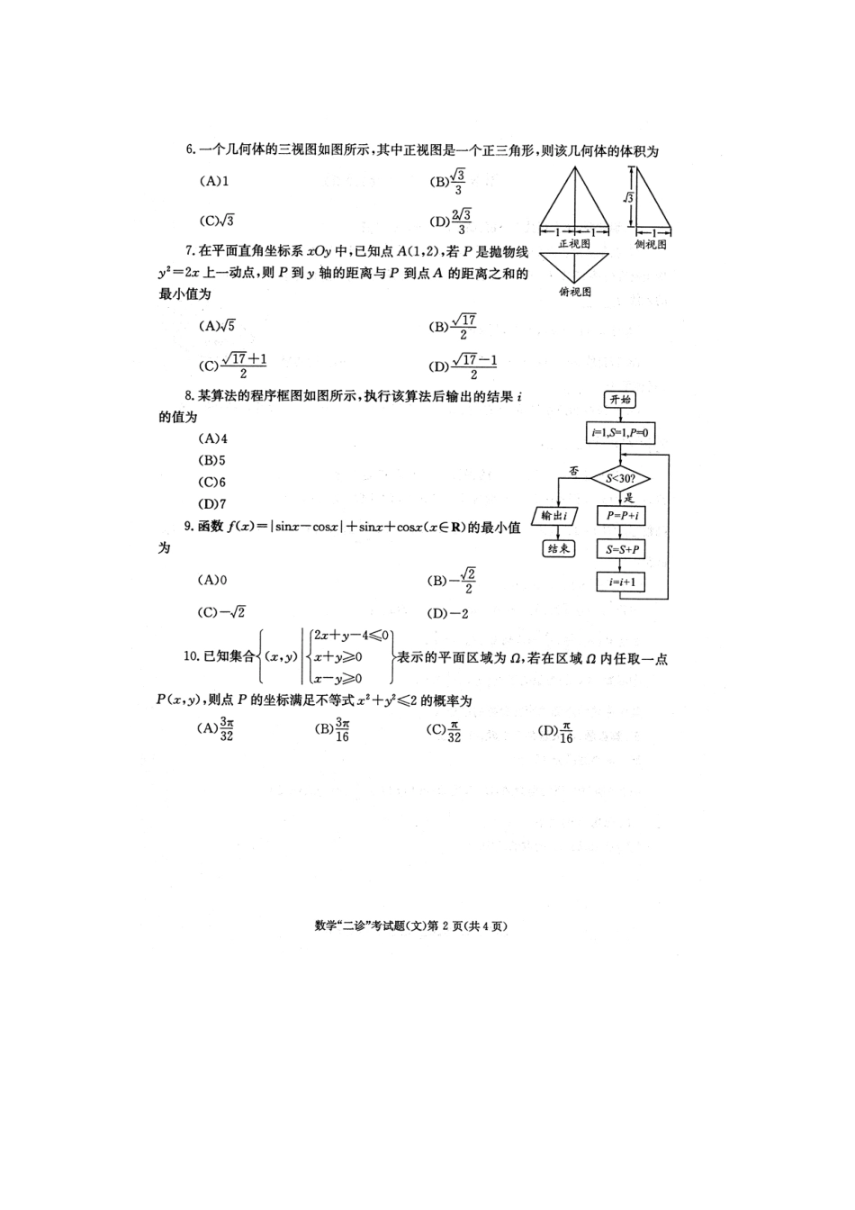 四川省成都市高三数学第二次诊断性考试(成都二诊)文新人教A版试卷_第2页
