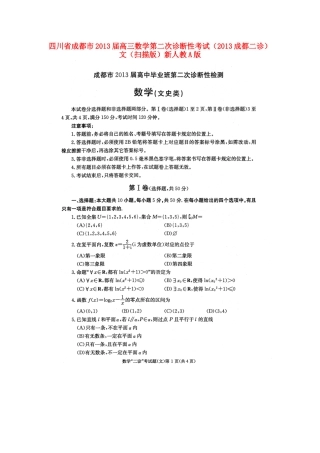 四川省成都市高三数学第二次诊断性考试(成都二诊)文新人教A版试卷
