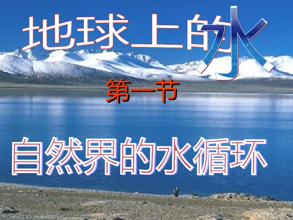 3.1自然界的水循环_第1页