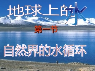 3.1自然界的水循环