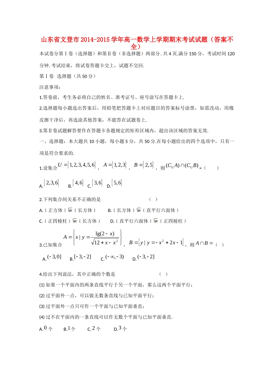 山东省文登市高一数学上学期期末考试试卷(答案不全)试卷_第1页