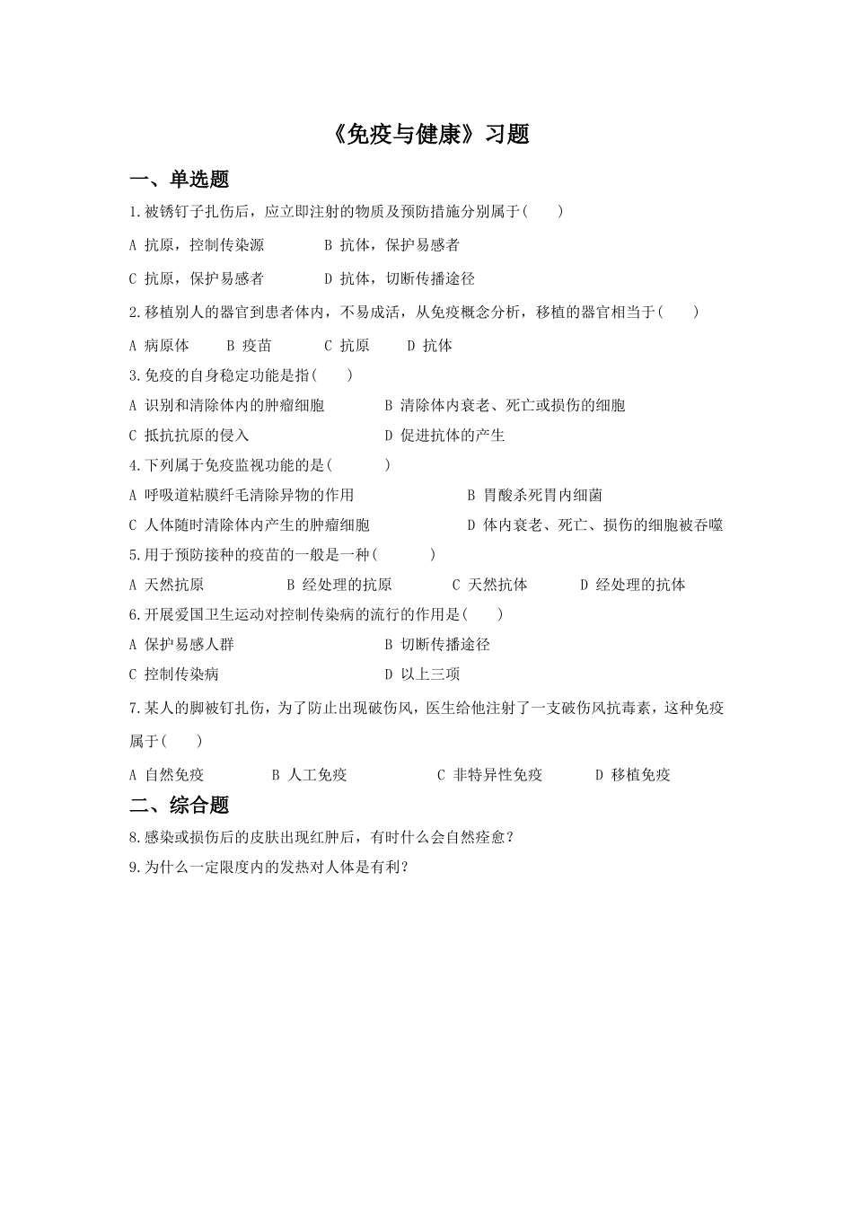 《免疫与健康》习题1_第1页