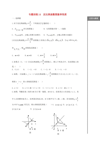 山东省龙口市兰高镇中考数学二轮复习 专题训练14 反比例函数图象和性质 鲁教版试卷